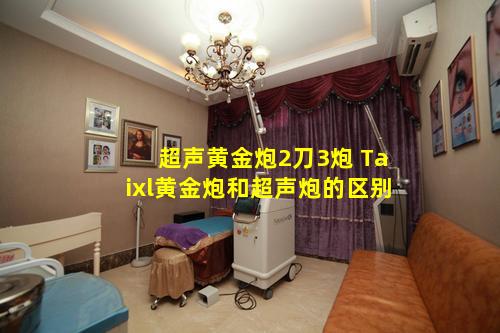 超声黄金炮2刀3炮 Taixl黄金炮和超声炮的区别